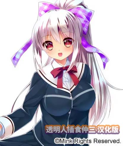 [中文gal] 透明人插食仲三 AI汉化版[UC下载]