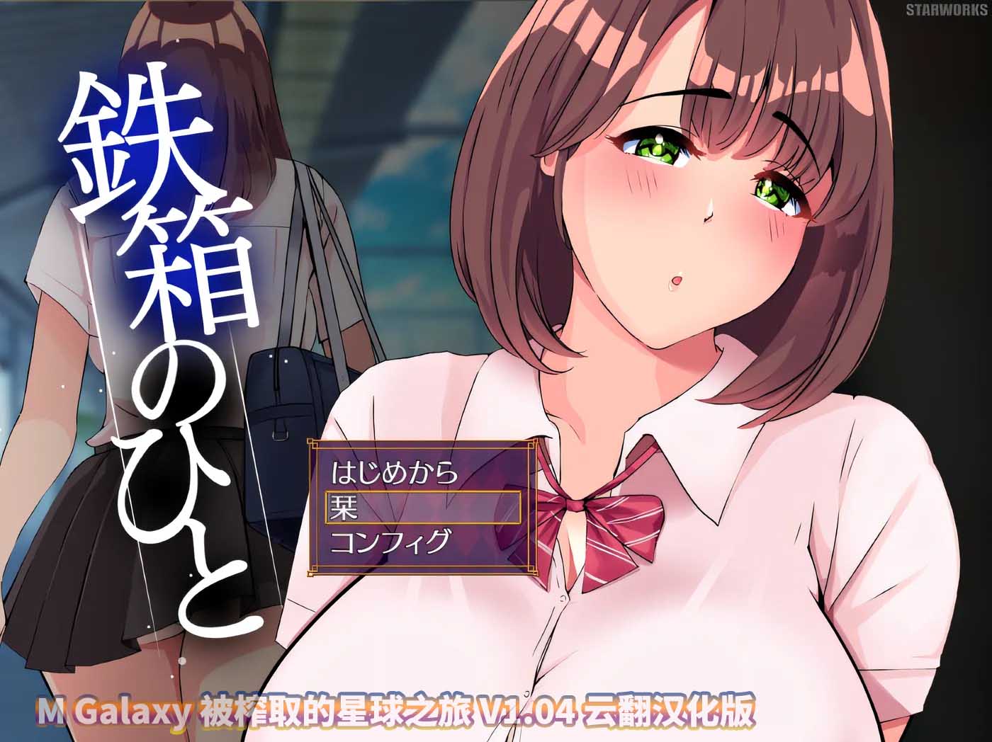 [M星同人合集] 被榨取的星球之旅 V1.04汉化版[百度直连]