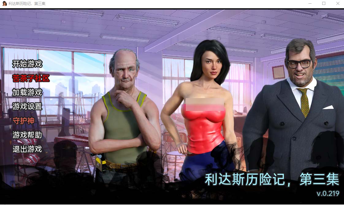 [SLG动态] 丽达历险记 利达斯历险记 Lida's Adventures Ep. 3 v0.219 PC+安卓汉化版 [网盘]