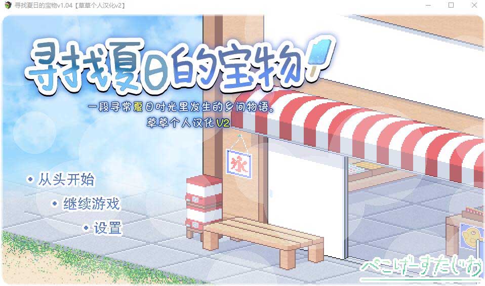 [RPG] 寻找夏日的宝物 なつのさがしもの秘宝 Ver1.04 V2 PC+安卓汉化版+全CG回想 [网盘]