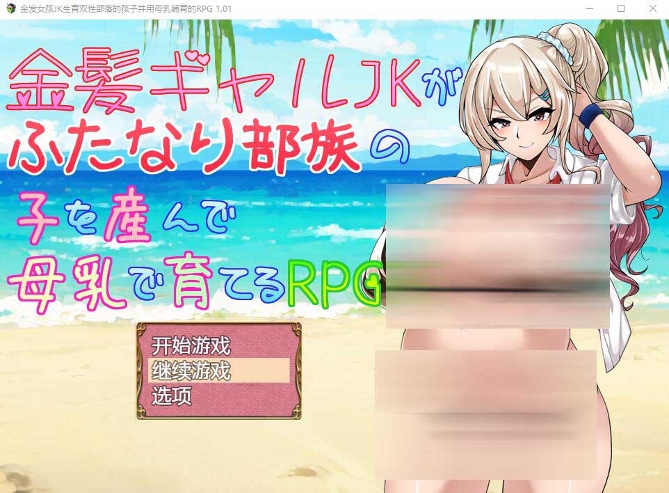 [RPG] 金发JK生育双杏部落的孩子并用母汝哺育的RPG PC+安卓AI汉化版 [网盘]