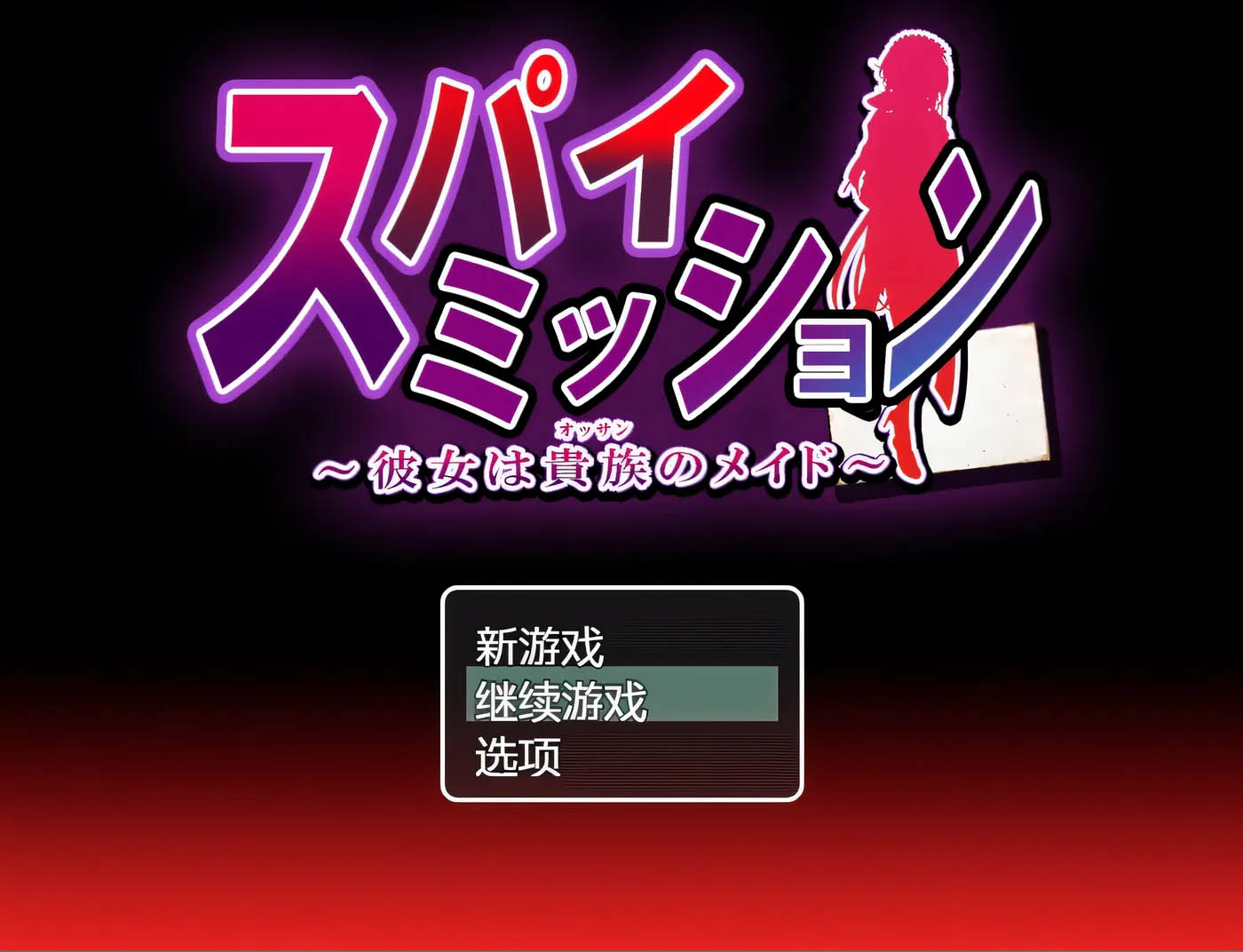 [PC+安卓]  间谍任务～她是贵族的女仆～AI汉化版+存档 [新作/2G]