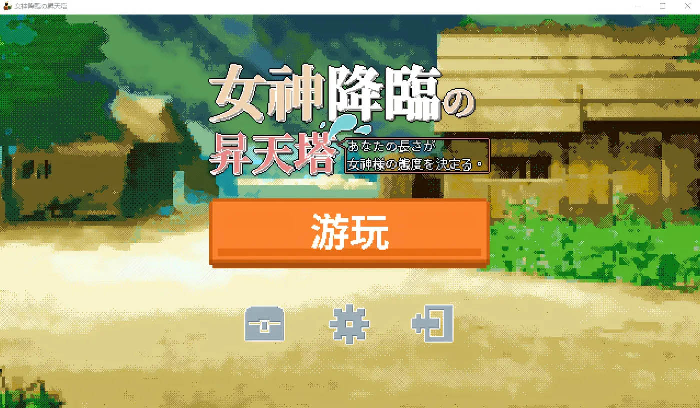 [PC+安卓]  女神降临的升天塔 DL官方中文版 [新作/下载]