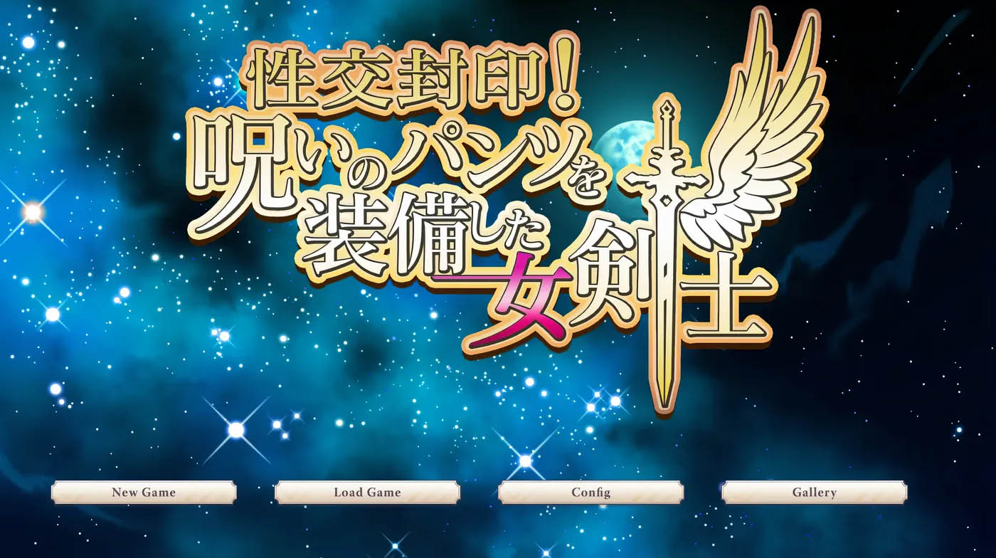 [PC游戏]  H封印！装备诅咒内裤的女剑士 AI汉化版+全CG存档 [新作/1.2G]