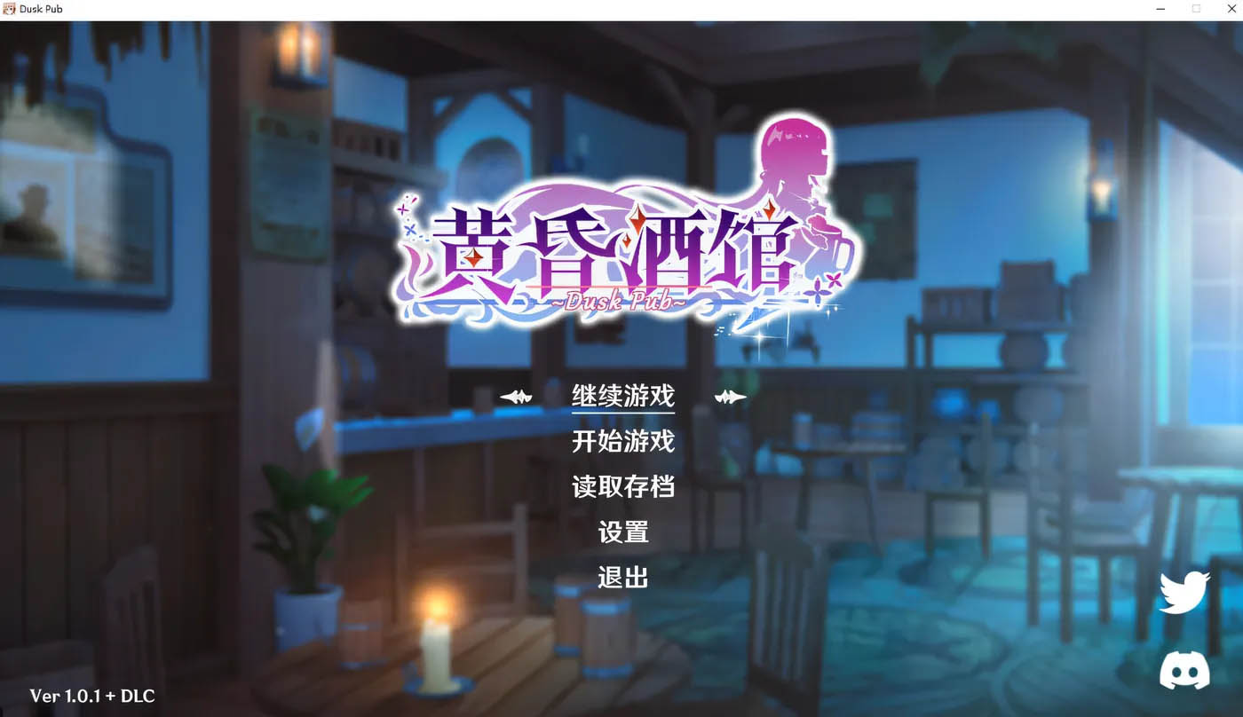 [PC游戏] 黄昏酒馆 Ver1.1.5 Steam官方中文版+DLC [更新/1.7G]
