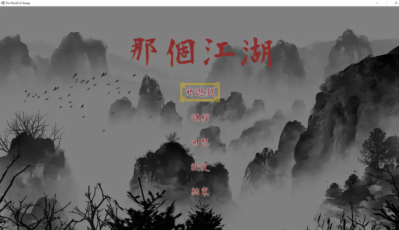 [PC游戏] 那个江湖 The World of Gangs 官方中文版+存档 [新作/400.1M]