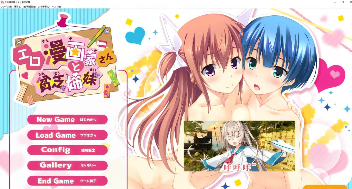 [PC游戏]  埃罗漫画家与贫穷姐妹 AI汉化版+全CG存档★全CV [新作/2.3G]