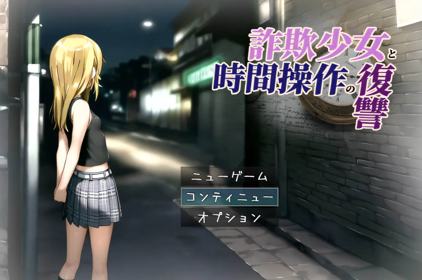 [PC+安卓]  欺诈少女与时间操控的复仇 AI汉化版 [更新/770.1M]