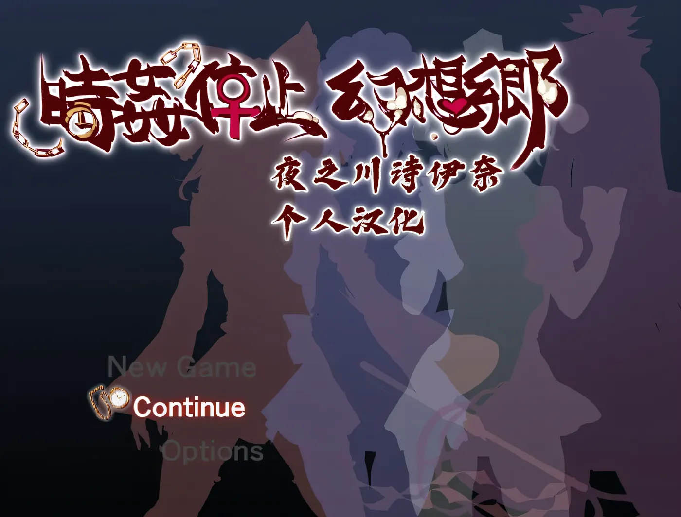 [PC+安卓]  时间停止幻想乡 精翻汉化版 [新作/446.3M]