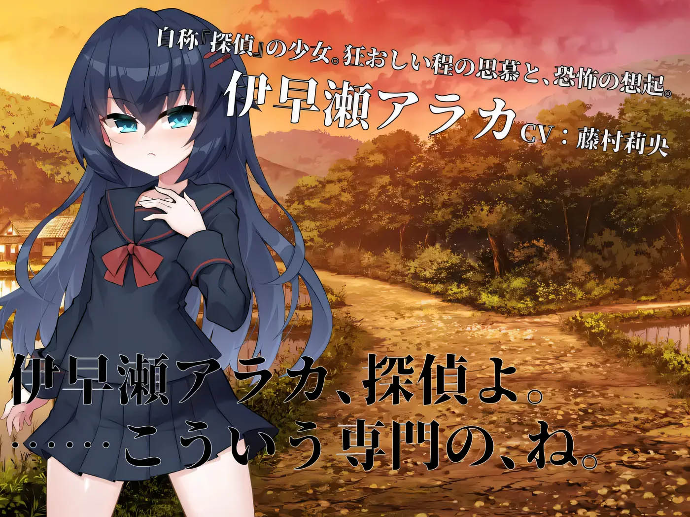 [PC游戏] 界侦探阿拉卡 ～JK退魔师推理风ADV～挂载AI汉化版+存档 [新作/1.5G]