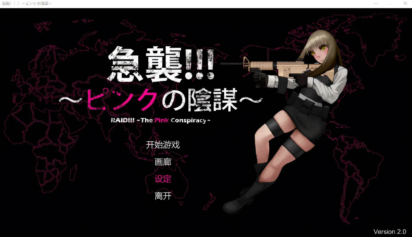 [PC游戏] 突袭!!!~粉红阴谋~ Ver2.0 云翻汉化版 [新作/109.9M]