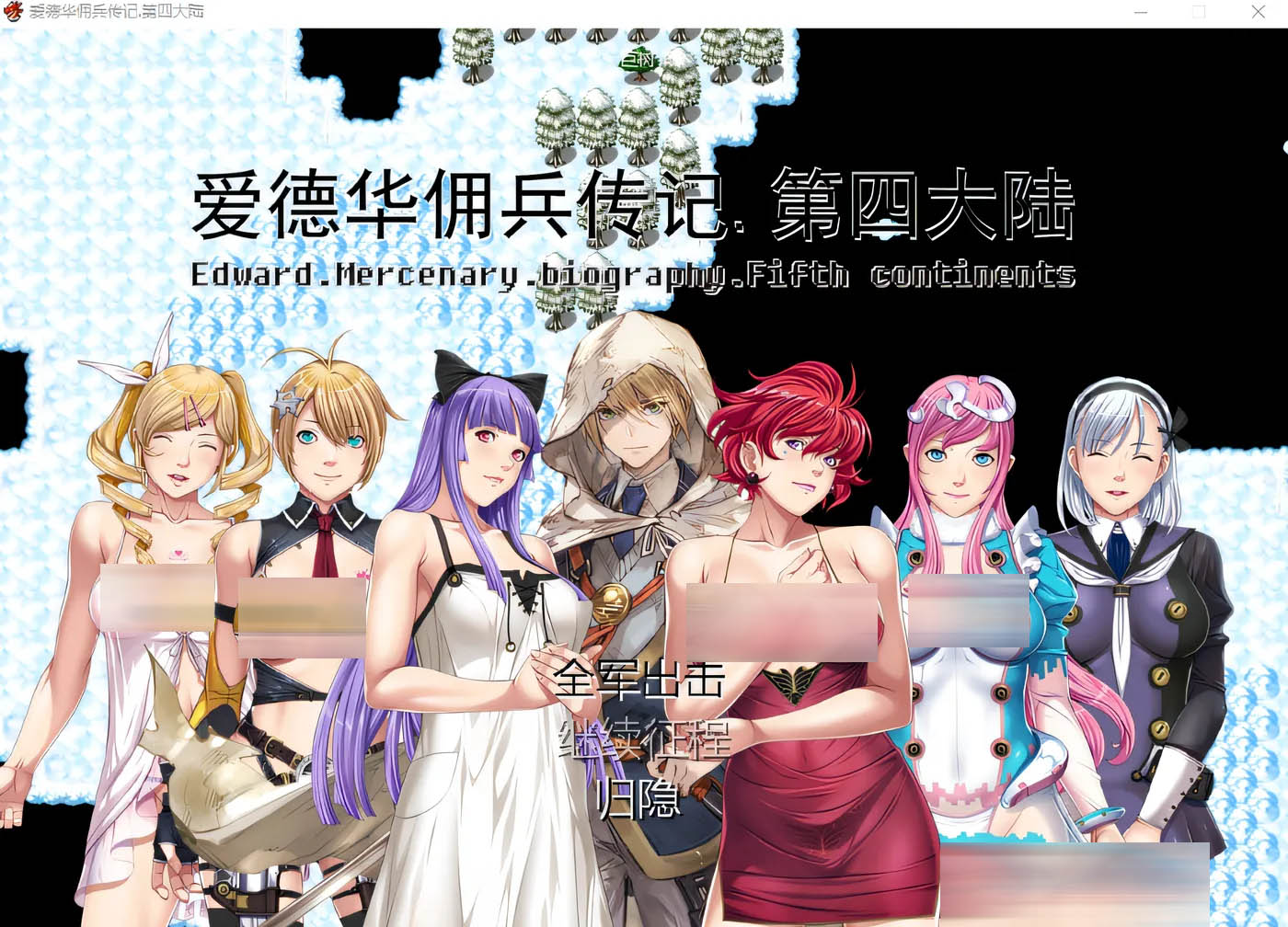 [PC游戏] 爱德华佣兵传记-第四大陸- Ver3.0.0 官中完整版 [新作/2G]