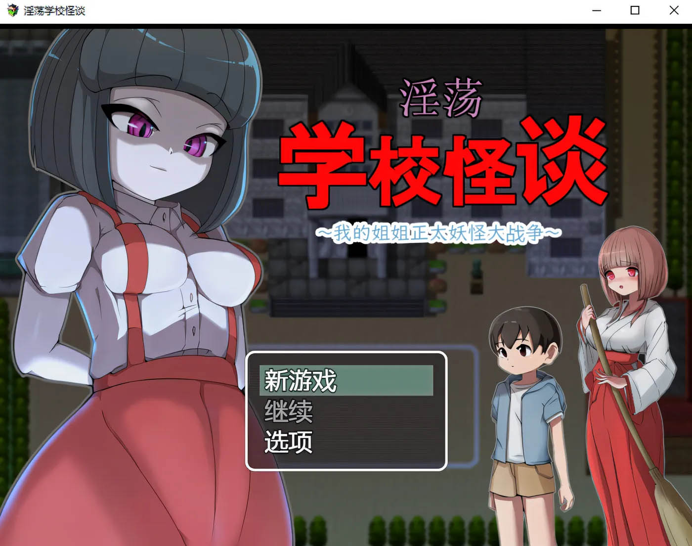 [PC游戏]  H的学校怪谈~我的姐姐正太妖怪大战争 官方AI汉化版 [新作/776M]