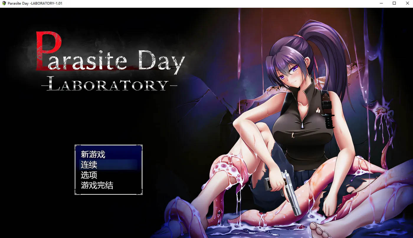 [PC游戏] 寄生虫日间实验室 Parasite Day Ver1.01 官方中文版+存档 [新作/385M]