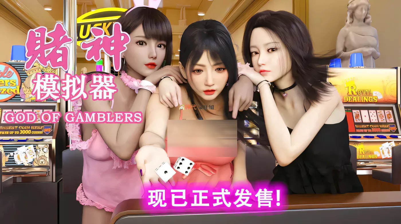 [PC游戏] 赌神模拟器续作：欲望赌场V1.02官中文版[大作SLG/6G]