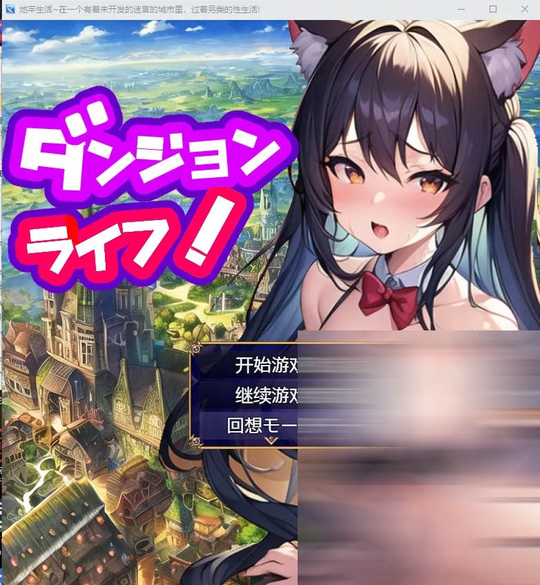 [PC+安卓] 地牢生活~在一个有着未开发的迷宫的城市里，过着另类的X生活!Ver1.2汉化版[日系RPG/2G]