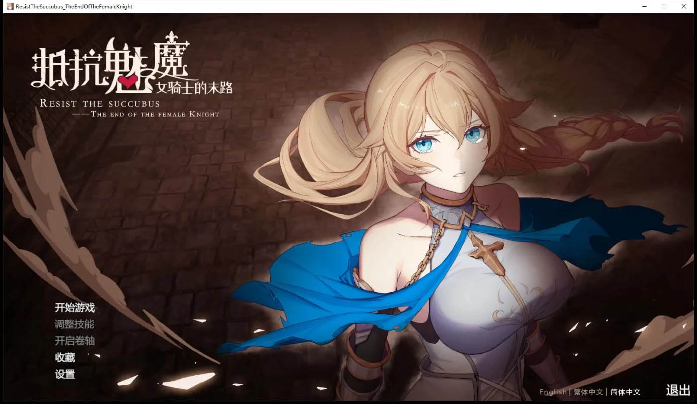 [PC游戏] 抵抗魅魔-被魔纹侵蚀女骑士末路V1.114官中文版+存档[更新/1.7G]