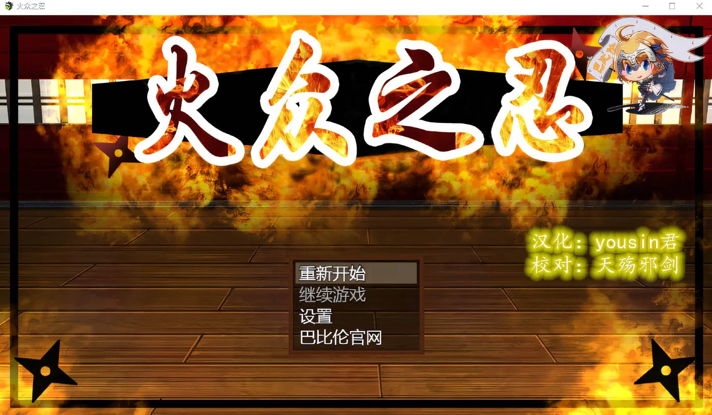 [PC遊戲] 火衆之忍 精翻漢化版 [新作/1.1G]