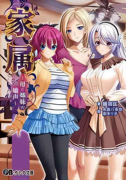 [日文A] 家屬~母親和姐妹的嬌聲~ 日文版[更新/2.1G]