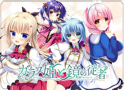 [中文] 玻璃公主與鏡子從者 AI漢化版[3.7G]