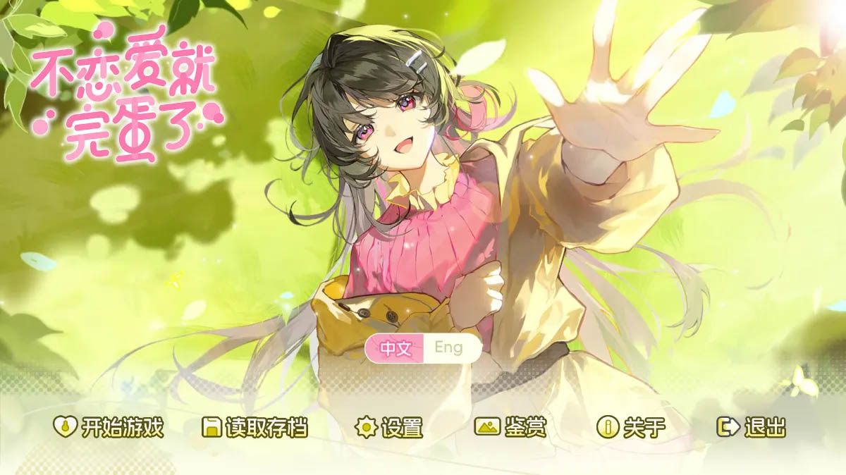 [SLG/官中动态]不恋爱就完蛋了 Love Curse Find Your Soulmate 官方中文版[1.09G]