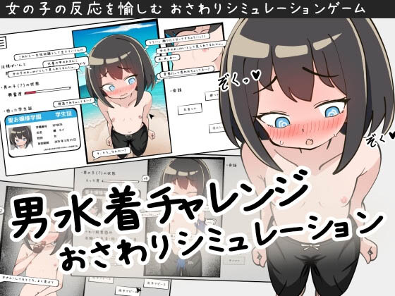 [互动SLG/新作/PC] 男装泳衣触摸模拟挑战 男水着チャレンジおさわりシミュレーション 生肉版 [200M/百度]