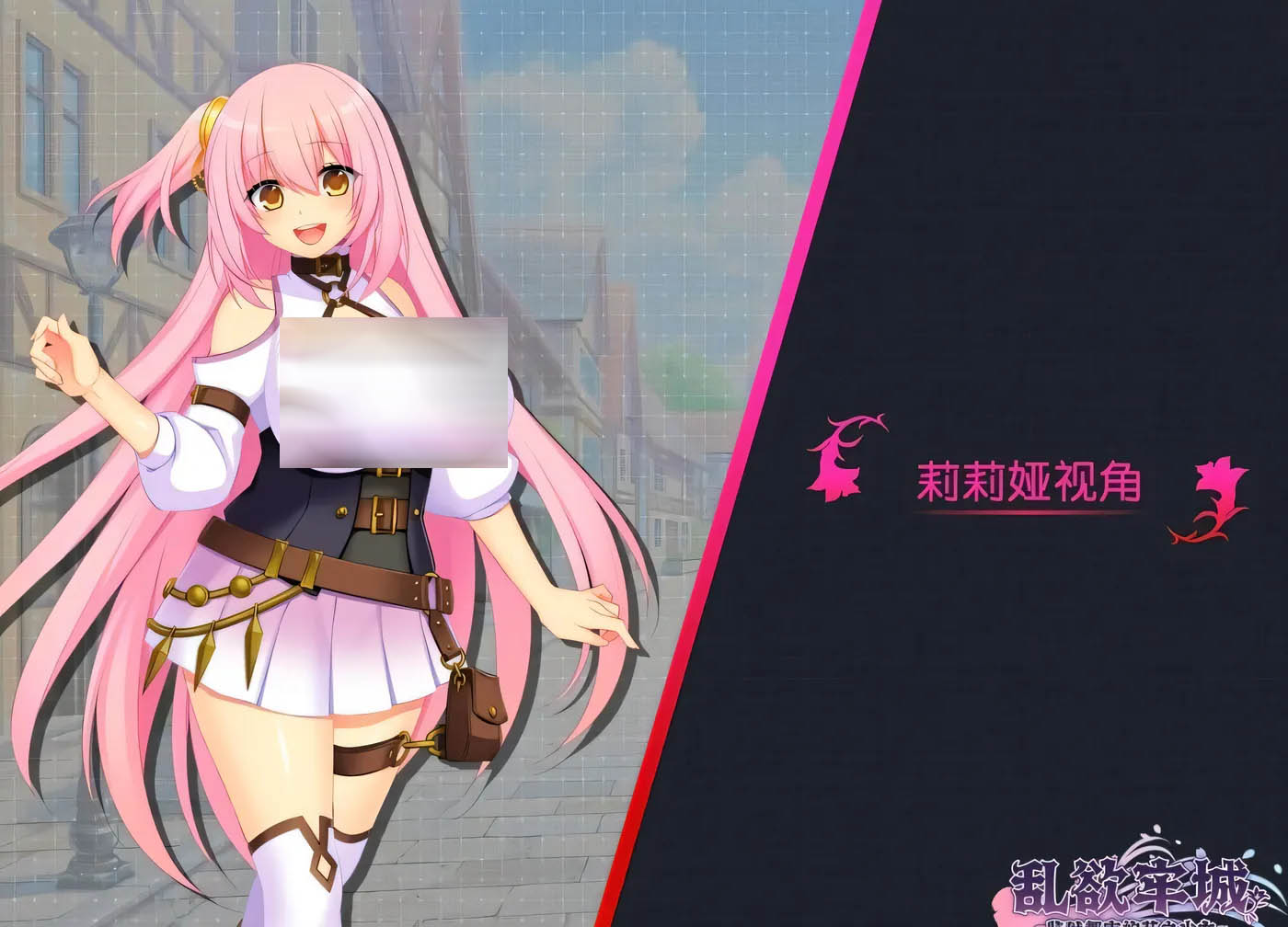 [PC游戏] 乱欲牢城~监狱都市的花之少女~ Ver1.03 Steam官方中文修正版 [更新/4.6G]