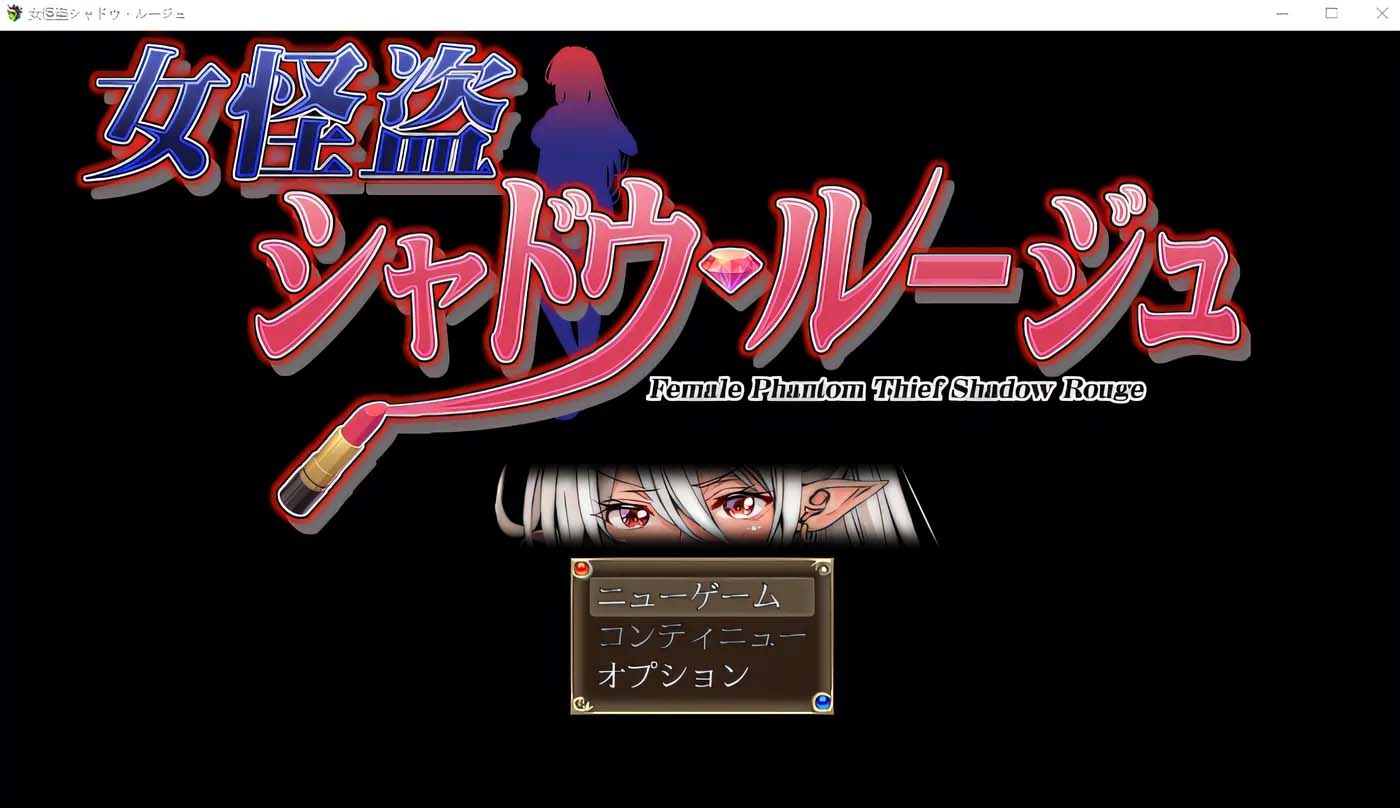 [PC游戏]  女怪盗 暗影红 女怪盗 シャドウ・ルージュ AI汉化版 [更新/624.3M]
