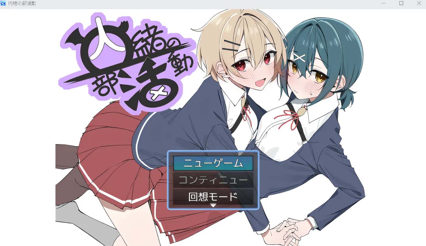 [PC+安卓] 秘密社团活动 内緒の部活動 AI汉化版+作弊码 [更新/340.4M]