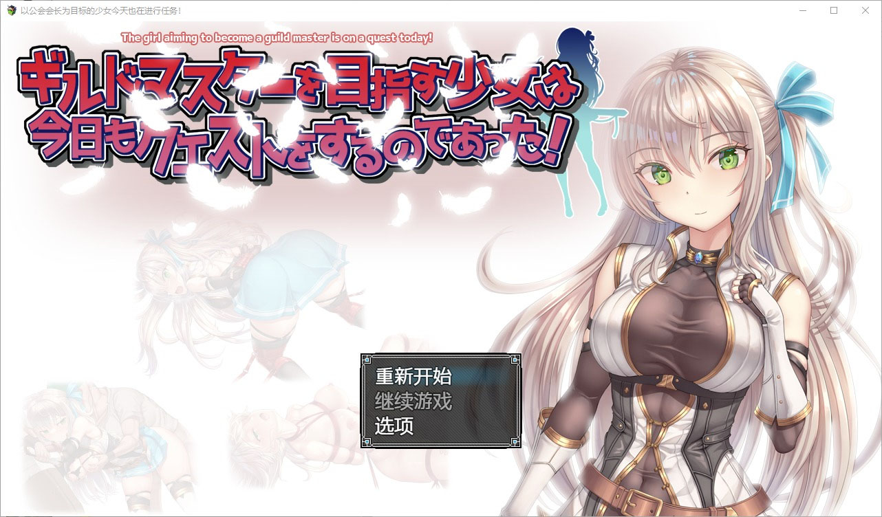 [RPG] 以公会会长为目标的少女今天也在进行任务1.0 PC+安卓汉化版 [1.1G]