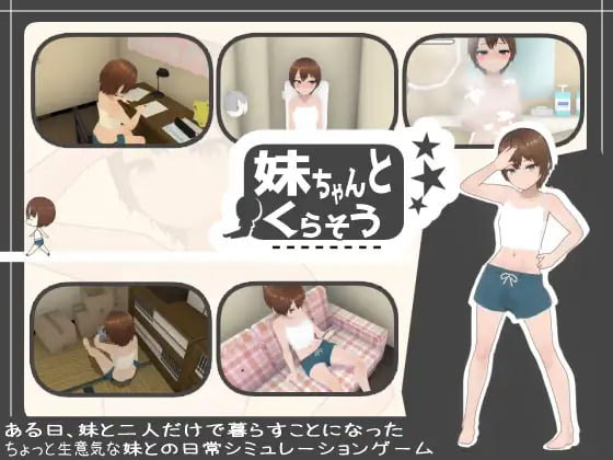 [互动SLG/动态/更新/PC] 和妹妹一起生活 妹ちゃんとくらそう v1.9 机翻汉化+DLC [800M/百度]