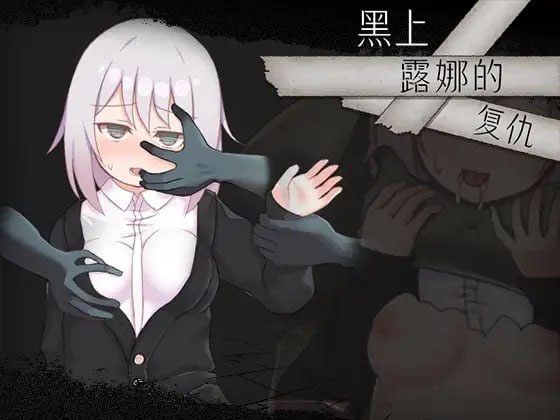 [日式RPG/战斗H/新作/PC] 黑上露娜的复仇 DL官方中文 [1.3G/百度]