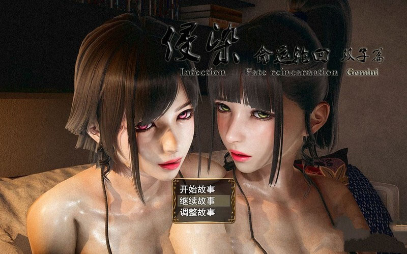 （补）【RPG/动态/官中/3D】侵染：命运轮回双子篇[Ver2.0 作弊版]【双端/4.70G】