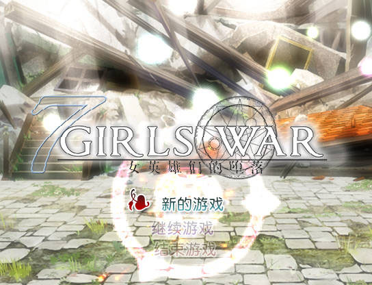 Girls War：女英雄们的堕落/ 7GirlsWar ～高貴だったあの娘を落として墮とすRPG～ 官方中文 [1915.9MB]