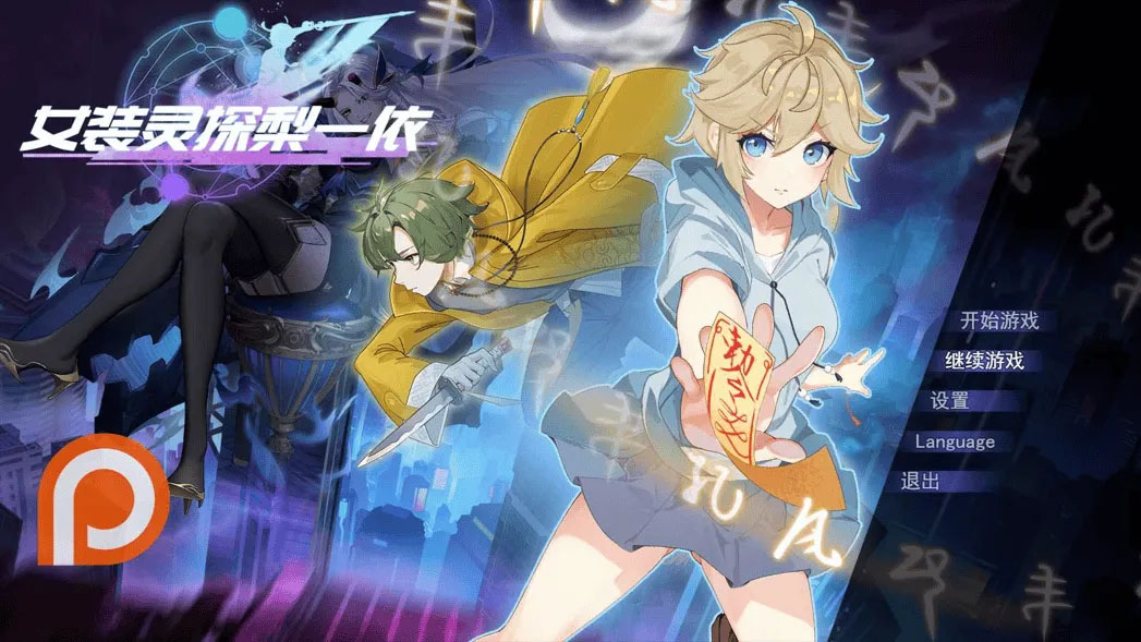 [日系RPG/PC+安卓joi]女装灵探梨一依 女装退魔师梨一依 Sissy Detective Lily Yi Ver0.3 官方中文版[1.3G]