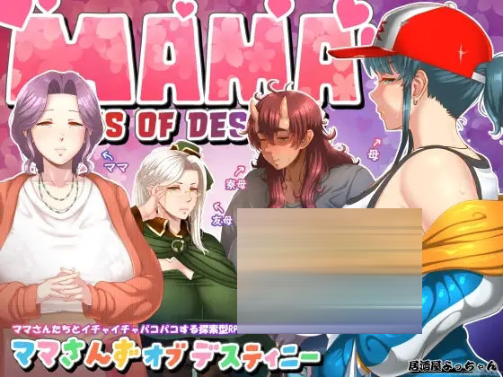 【RPG/PC/AI汉化/更新】 妈妈们的命运 ママさんず オブ デスティニー Ver1.20 【1.6G】