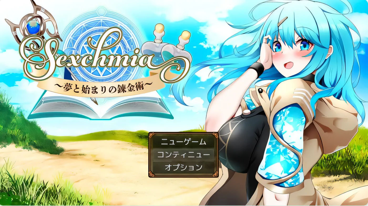 [PC+安卓]  Sexchmia～梦与开端的炼金术～～夢と始まりの錬金術～ Ver1.01 内嵌AI汉化版+作弊码 [新作/1G]