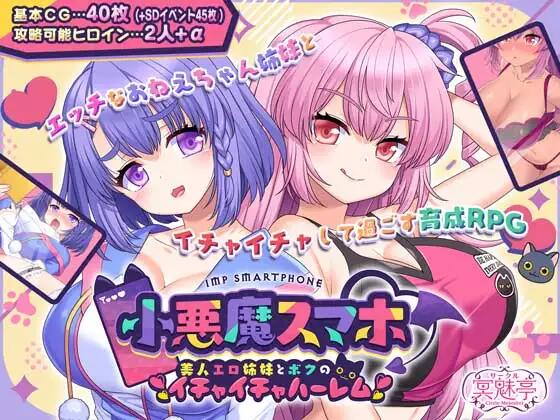 [RPG/年上姐妹][サークル冥魅亭社团]小恶魔手机 ～ 与美艳姐妹的甜蜜后宫生活AI汉化 [1.85G]