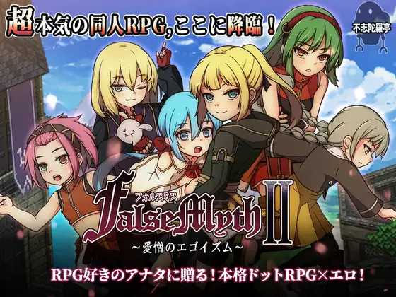 虚幻寓言2~爱与憎的利己主义 FalseMyth2~ Ver1.22 AI汉化版[PC][RPG/更新] [4876.3MB]