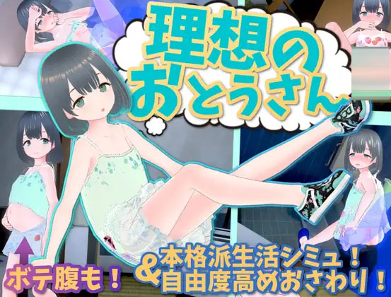 理想的爸爸~和爱女的同居生活[Ver1.2.7+DLC Ver1.01]【PC/1.20G】【互动SLG/更新/DL】