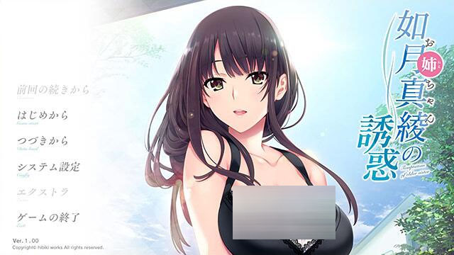 如月真绫的诱惑 如月真綾の誘惑 全CG存档+AI无码补丁[ADV/中文/PC]  [1.55G]