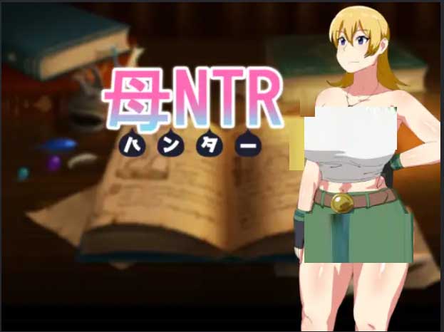 [RPG/精翻汉化][オロボーイ社团]媚药狩猎母NTR -ハンター-[全CG][PC/500M]