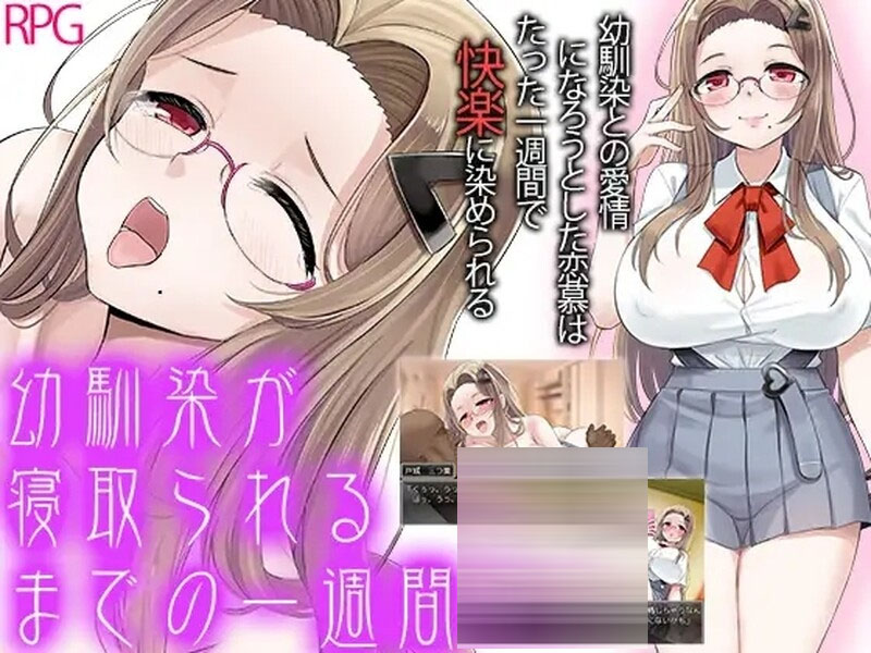  青梅竹马被NTR的一星期  汉化版 【1.0G】【日式RPG/PC+安卓】