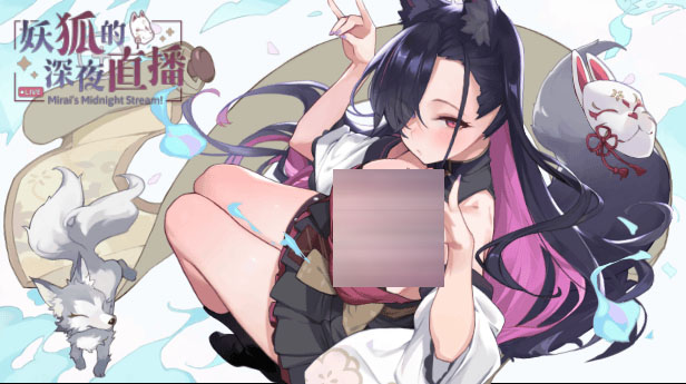  妖狐的深夜直播 Ver250625 官中版 【7G/UC】【SLG/PC】