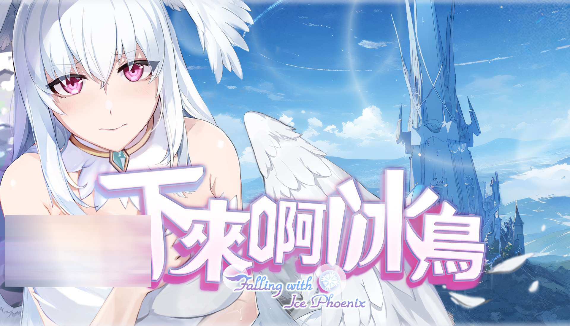 下来啊!冰鸟 ver1.05c 官中版 【1.70G】【SLG/动态/更新】 