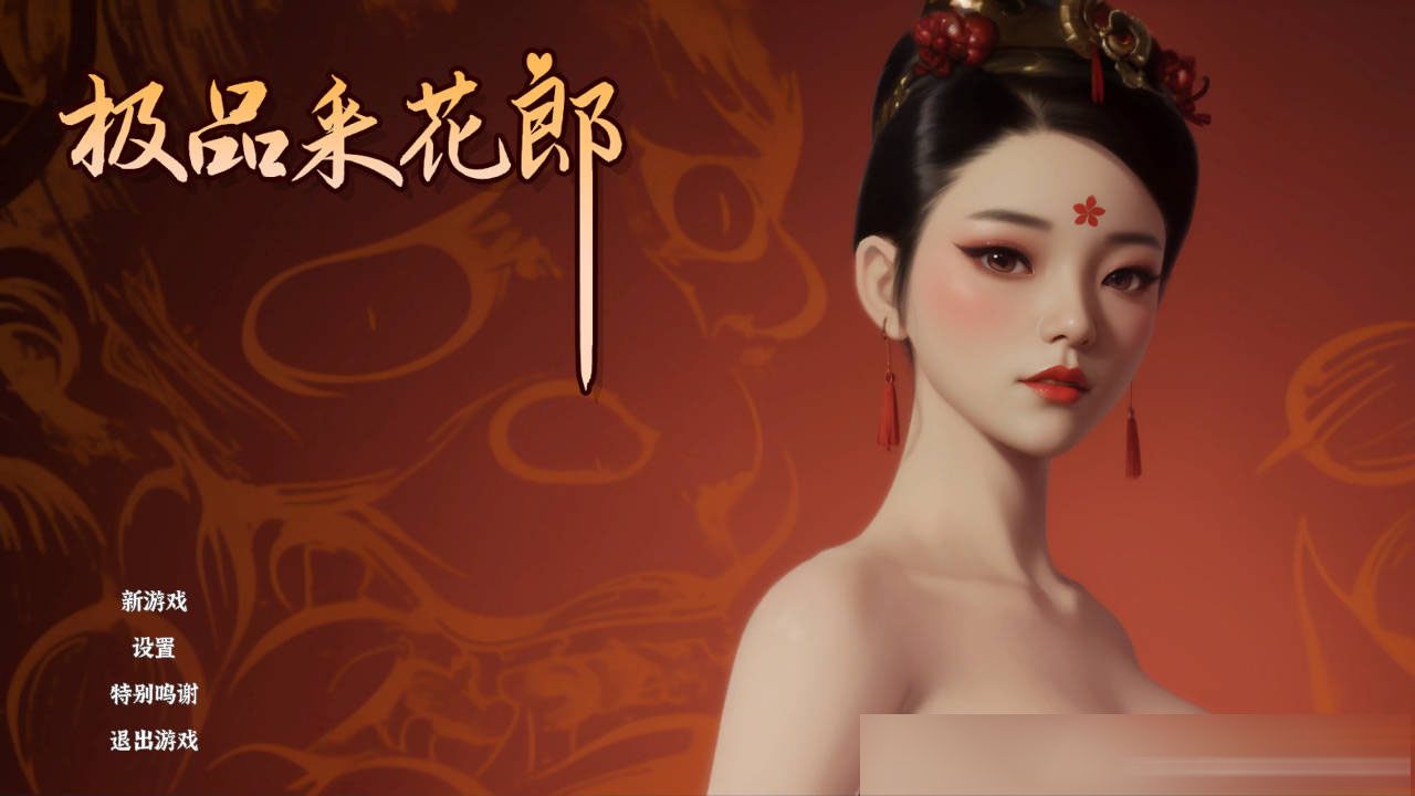  极品采花郎 V1.4.0 官方中文版+存档 【9.40G】【SLG/动态/更新角色】