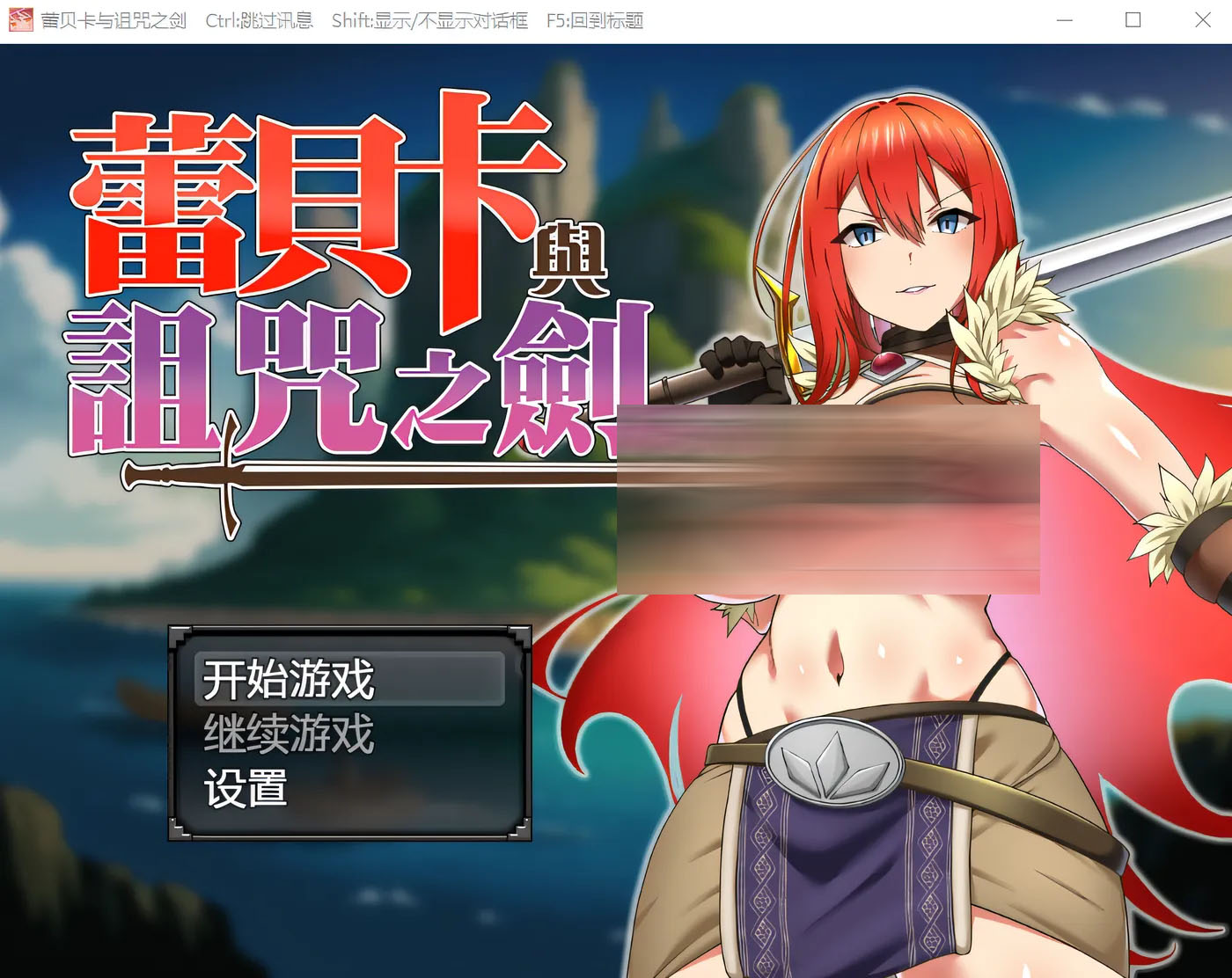 蕾贝卡与诅咒之剑 Steam官方中文版 [新作/675.8M]PC游戏]  