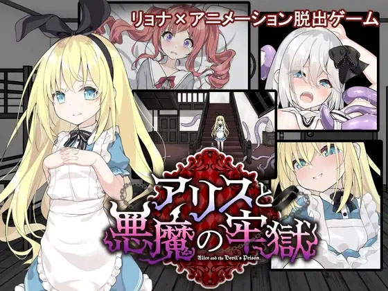 爱丽丝与恶魔的牢狱 ～凌虐逃脱游戏～内嵌AI汉化版+自带全回想解放【探索SLG/PC+安卓】【新汉化】【800M】
