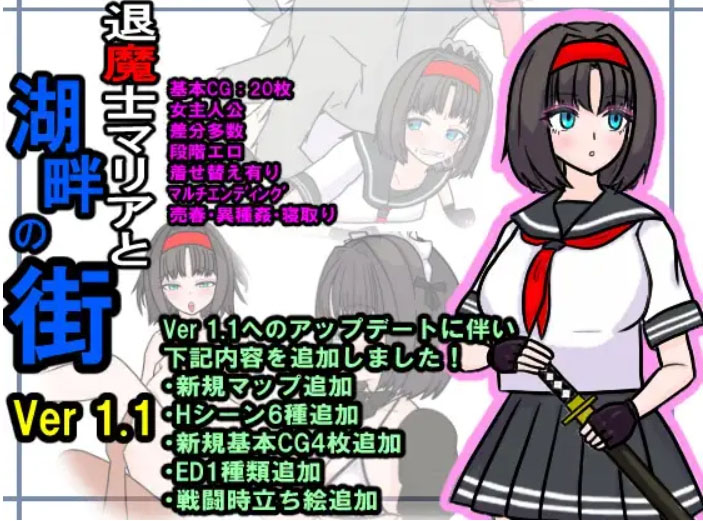 退魔士玛丽亚与湖畔之城 Ver1.1个人汉化【退魔士マリアと湖畔の街】【RPG  1.59 GB】