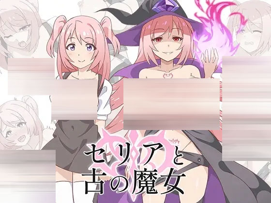  塞莉婭与古代女巫 v1.0 内嵌AI汉化版 【790M】日式RPG/PC+安卓】